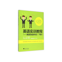 英语实训教程-商务英语听说(下册)