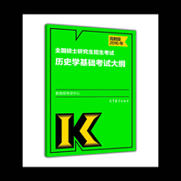 2016年-全国硕士研究生招生考试历史学基础考试大纲-高教版