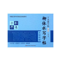 柳体水写字帖-丁永康字帖-毛笔