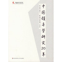 中国领导学研究20年