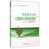 专业技术人员心理健康与心理调适培训教材