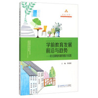 学前教育发展前沿与趋势 幼儿园课程构建的理论与实践