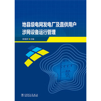 地县级电网发电厂及直供用户涉网设备运行管理
