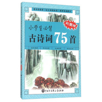小学生必背古诗词75首(彩图版)