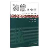 决策文化学 企业成功决策方略