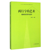 两行字的艺术 楹联的欣赏与创作