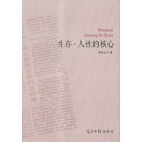 生存·人性的核心
