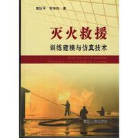 灭火救援训练建模与仿真技术