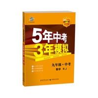 数学 九年级+中考 RJ（人教版）5年中考3年模拟 2017版 同步&中考