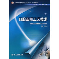 口腔正畸工艺技术（二版/中职口腔/十一五规划）