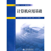 计算机应用基础（全国高职高专“十三五”规划教材）