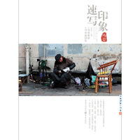 速写印象:场景素材与命题创作