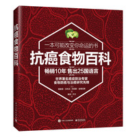 抗癌食物百科