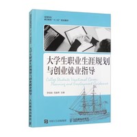 大学生职业生涯规划与创业就业指导