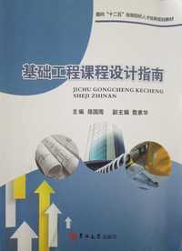 基础工程课程设计指南