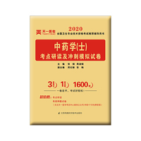 2018中药学（士）考点研读及冲刺模拟试卷