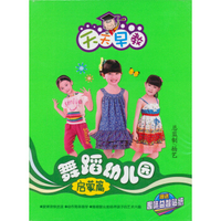 舞蹈幼儿园（启蒙篇）（4DVD）