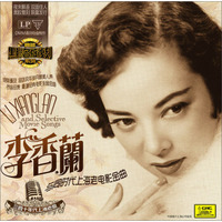 典藏黑胶名版复刻系列：李香兰与同时代上海老电影金曲（LP）