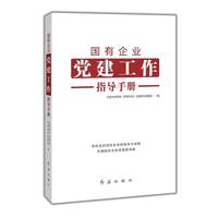 国有企业党建工作指导手册