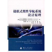 捷联式惯性导航系统设计原理
