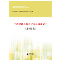 江苏省社会教育优秀科研成果之案例集