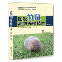 图说竹鼠高效养殖技术 修订版