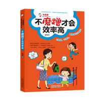 “我真棒”儿童习惯养成小:不磨蹭才会效率高