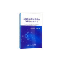 无线传感器网络路由与拓扑控制技术