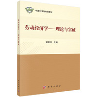 劳动经济学--理论与实证