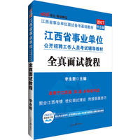 江西事业单位考试用书中公2017江西省事业单位公开招聘工作人员考试辅导教材全真面试教程