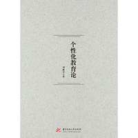 个性化教育论