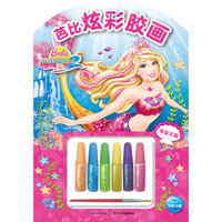 芭比炫彩胶画：全4册