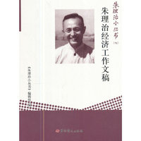 朱理治小丛书（七）：朱理治经济工作文稿