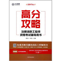 2017年版注册消防工程师资格考试辅导用书.高分攻略