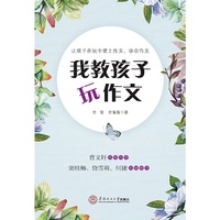 我教孩子玩作文