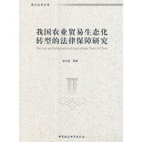 我国农业贸易生态化转型的法律保障研究