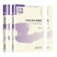 中国文化自信解读——文化建设卷