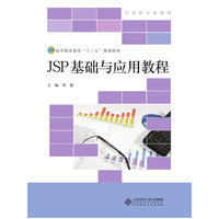 JSP 基础与应用教程