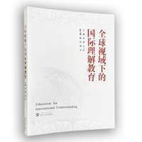 全球视域下的国际理解教育