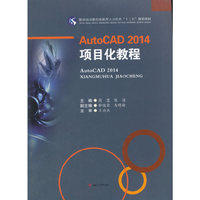 AutoCAD2014 项目化教程