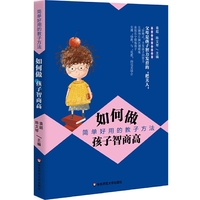 如何做孩子智商高：简单好用的教子方法