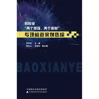 保险业两个加强两个遏制专项检查案例选编