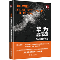 华为启示录：从追赶到领先