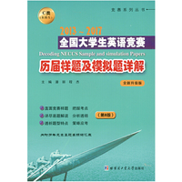 2013~2017全国大学生英语竞赛历届样题及模拟题详解C类（第8版）