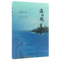 海峡魂
