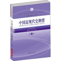 中国近现代史纲要(第3版)
