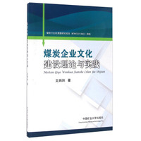 煤炭企业文化建设理论与实践
