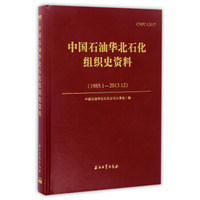 中国石油华北石化组织史资料（1985.1-2013.12）