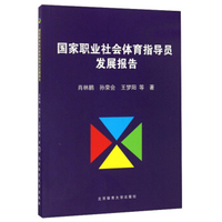 国家职业社会体育指导员发展报告