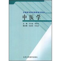 中医学-全国医学院校高职高专教材